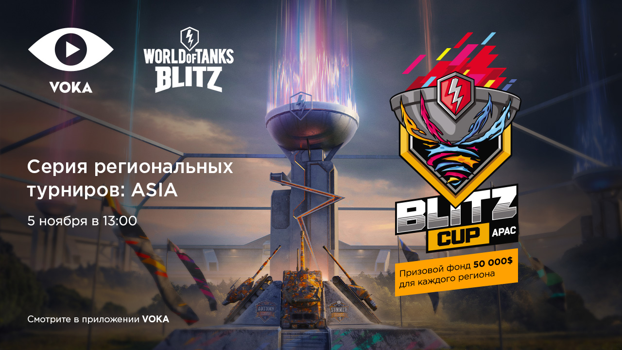Блиц соревнования. Blitz Cup 2021. Blitz Cup 2022. Блиц кап 2021. Турнир по Tanks Blitz.