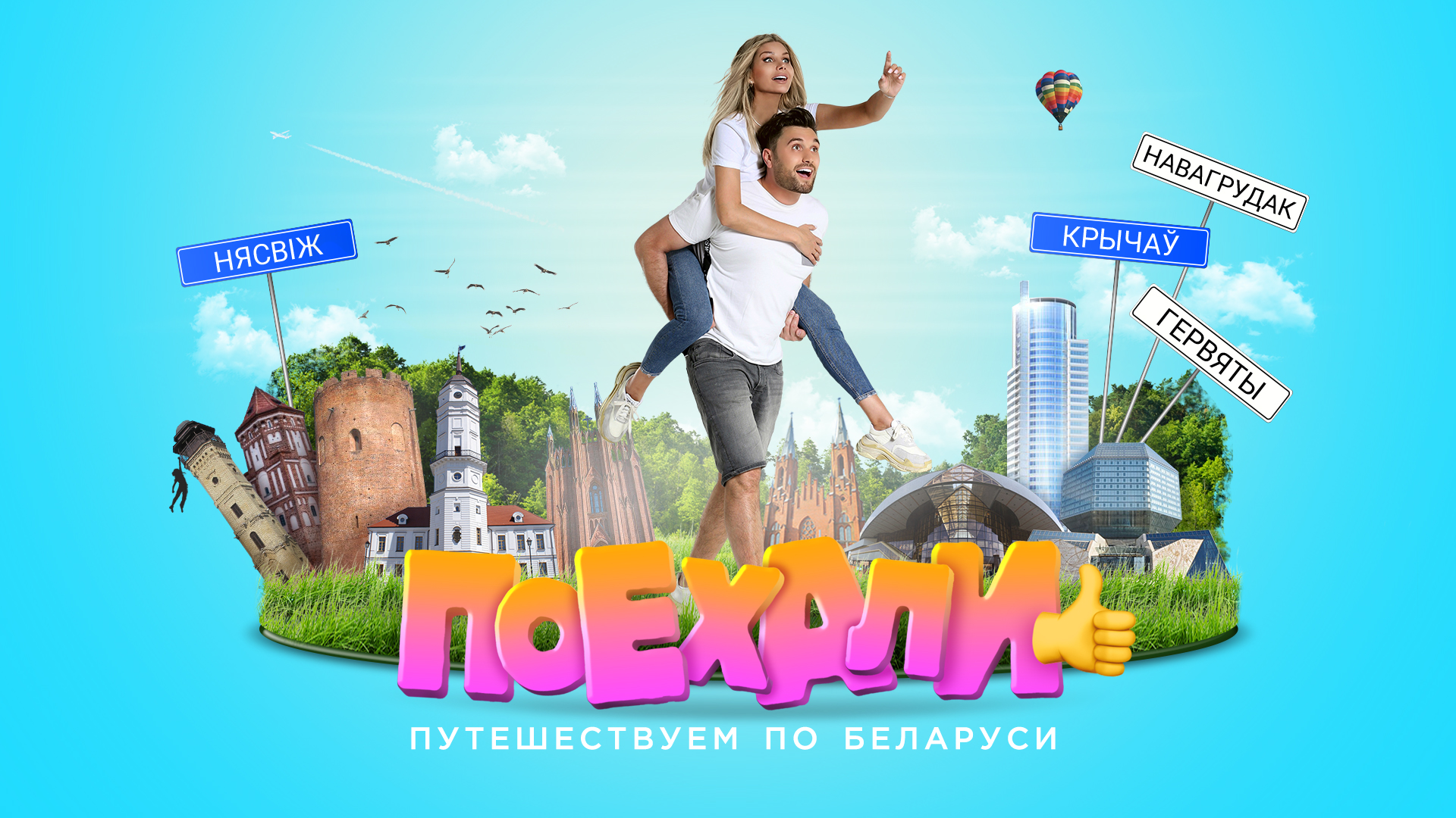 Проект поехали ведущие