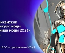 «Мельница моды»: финал конкурса молодых дизайнеров покажут на VOKA