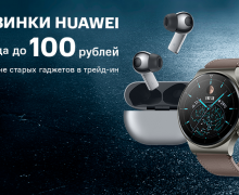 Новинки Huawei теперь можно купить с выгодой до 100 рублей