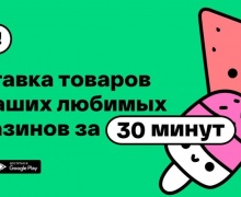 Всего за полчаса. Сбер запустил в Минске бесплатную доставку продуктов