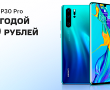 Акция в МТС: специальная цена на Huawei P30 Pro по 8 ноября