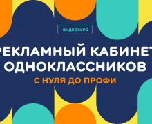 ОК запустили видеокурс «Рекламный кабинет Одноклассников»