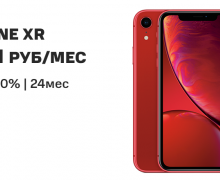 Акция в МТС: Скидка до 15% на iPhone XR по 1 ноября