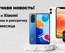 В Беларуси гаджеты Apple и Xiaomi можно купить в рассрочку на 24 месяца