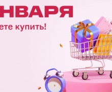 31 января — еще успеете купить!