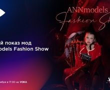 Детская мода на VOKA: шестой сезон ANNmodels Fashion Show покажут в прямом эфире