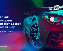 Самые яркие премьеры автопрома – в новом сезоне «Автопанорамы» на VOKA