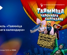 VOKA покажет музыкальный детектив «Таямніца чароўнага календара»