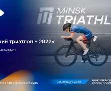 «Минский триатлон-2022» – в прямом эфире