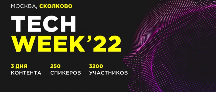 На конференции TECH WEEK в Сколково соберутся 3000 представителей IT-бизнеса