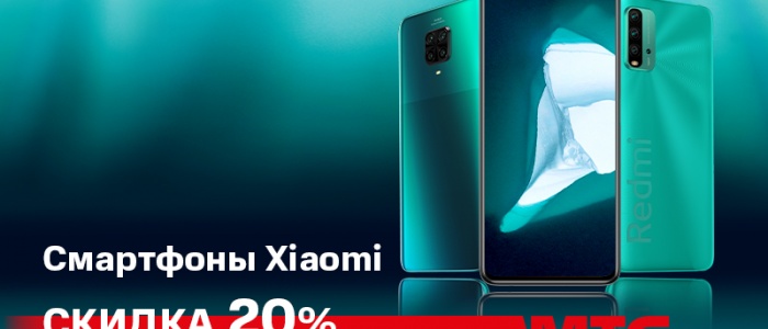 Акция в МТС: cкидка 20% на смартфоны Xiaomi